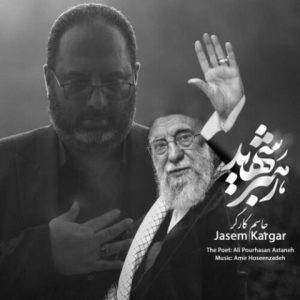 جاسم کارگر – رهبر شهید